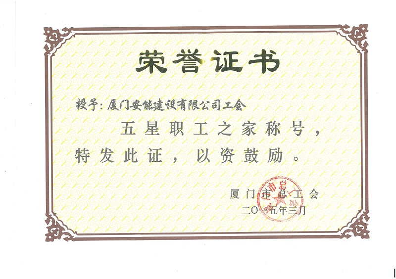 我司獲“五星職工之家”榮譽(yù)稱(chēng)號(hào)