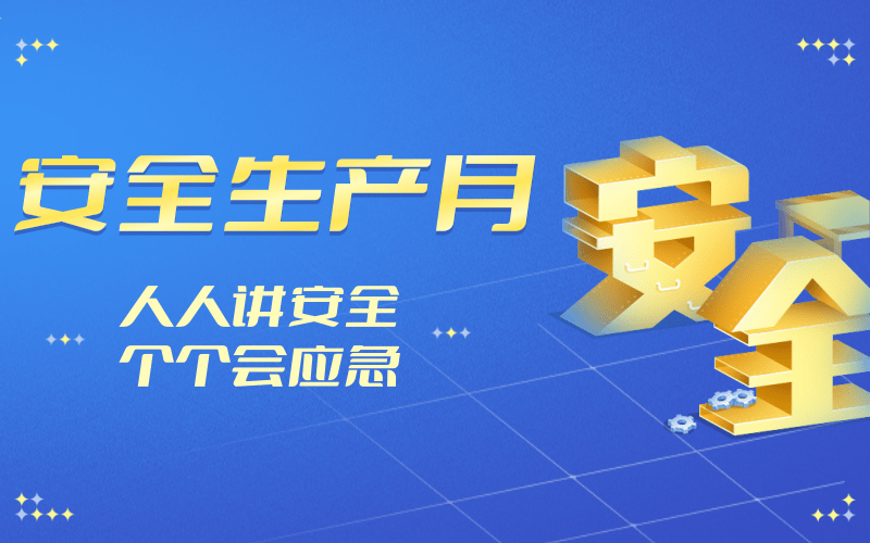 實招頻出！這個“安全生產(chǎn)月”廈門安能亮點紛呈
