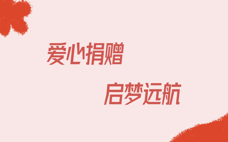 愛心捐贈(zèng)，啟夢(mèng)遠(yuǎn)航