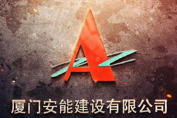 行穩(wěn)致遠(yuǎn) 進(jìn)而有為——廈門安能建設(shè)有限公司宣傳片