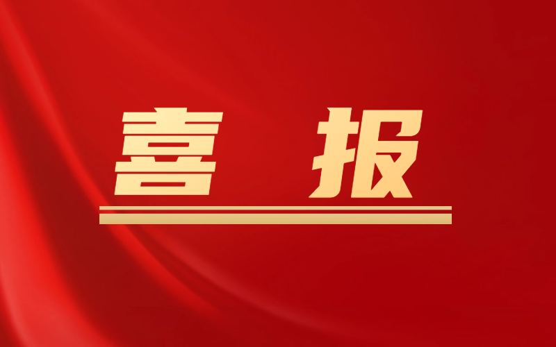 喜報(bào)！A級(jí)！