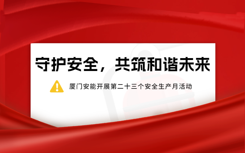 守護(hù)安全，共筑和諧未來 