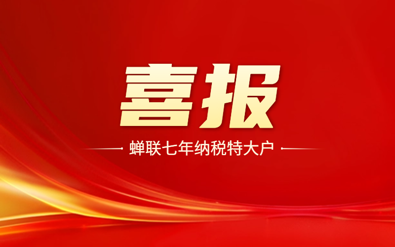 喜報(bào)！蟬聯(lián)七年！